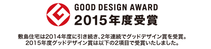 グッドデザイン賞2015年度授賞。敷島住宅は2項目で2015年度グッドデザイン賞を受賞しました。