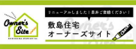 敷島住宅オーナーズサイト