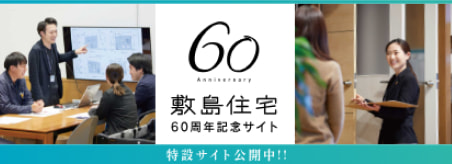 敷島住宅60周年記念サイト