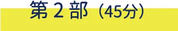 第2部