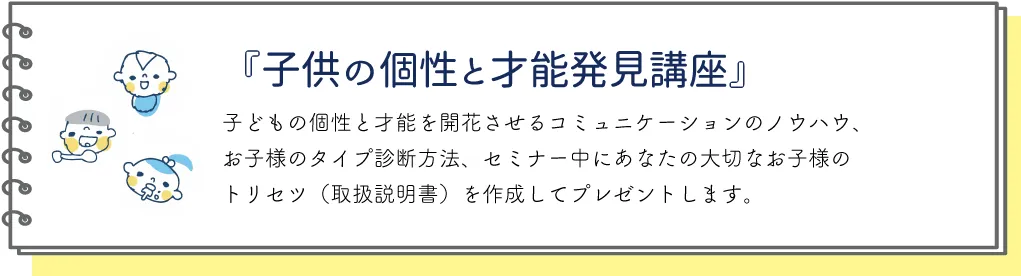 子供の個性と才能発見講座