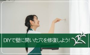 DIYで壁に開いた穴を修復しよう！